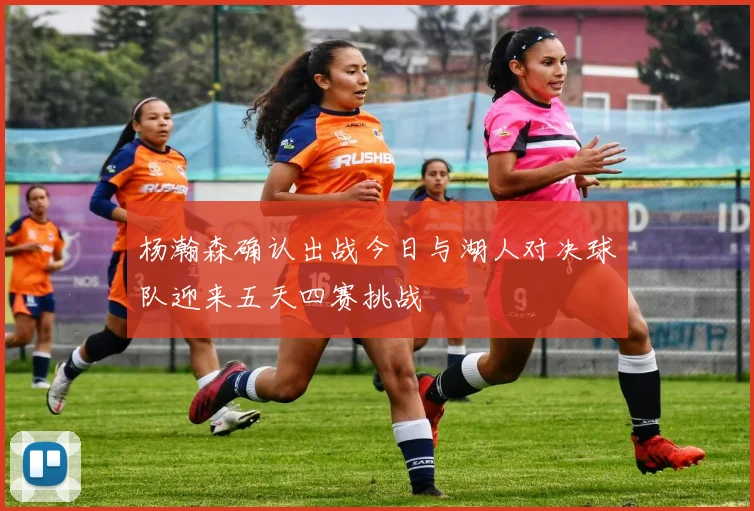 杨瀚森确认出战今日与湖人对决球队迎来五天四赛挑战