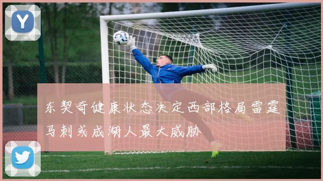 东契奇健康状态决定西部格局雷霆马刺或成湖人最大威胁