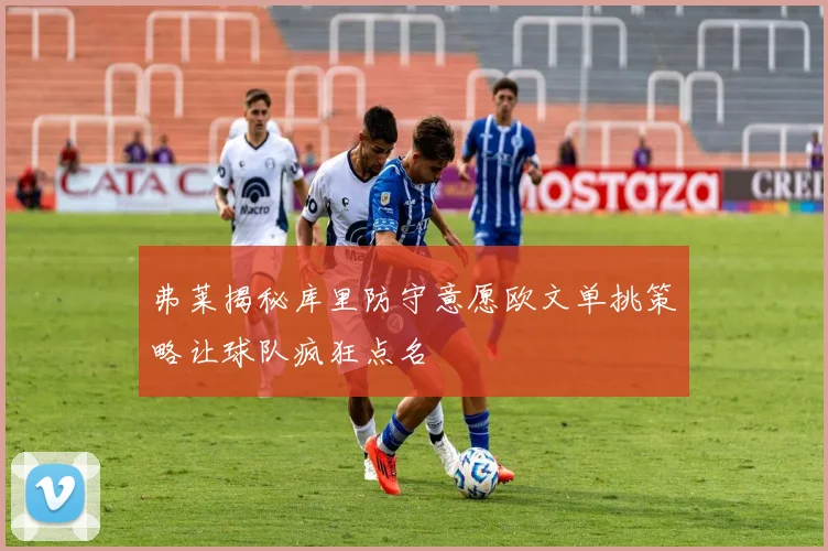 弗莱揭秘库里防守意愿欧文单挑策略让球队疯狂点名