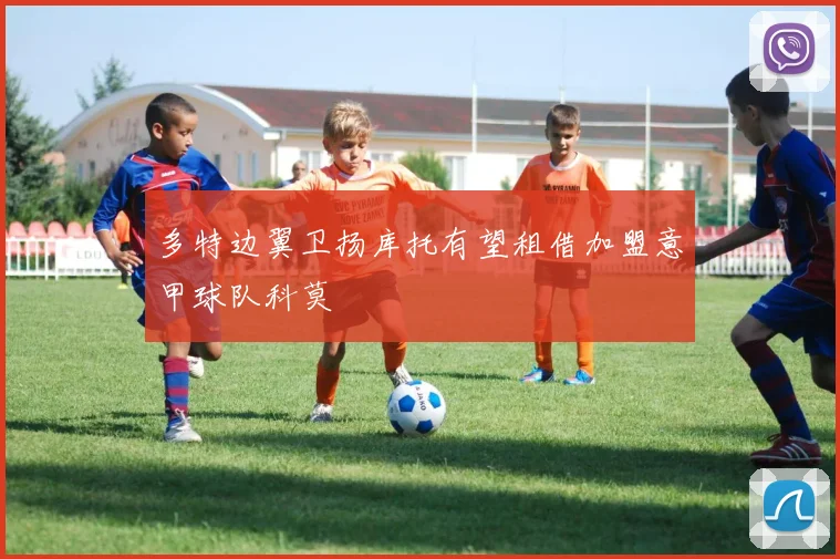多特边翼卫扬库托有望租借加盟意甲球队科莫