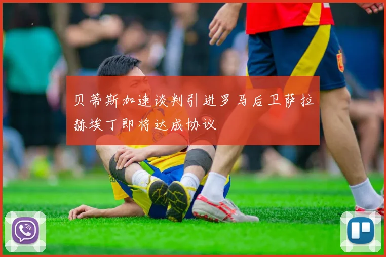 贝蒂斯加速谈判引进罗马后卫萨拉赫埃丁即将达成协议